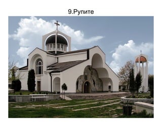 9.Рупите
 