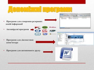 Допоміжні програми
• Програми для створення резервних
копій інформації
• Антивірусні програми
• Програми для діагностики
комп'ютера
• Програми для автономного друку
 