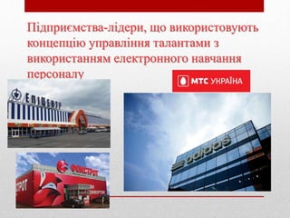 Підприємства-лідери, що використовують
концепцію управління талантами з
використанням електронного навчання
персоналу
 
