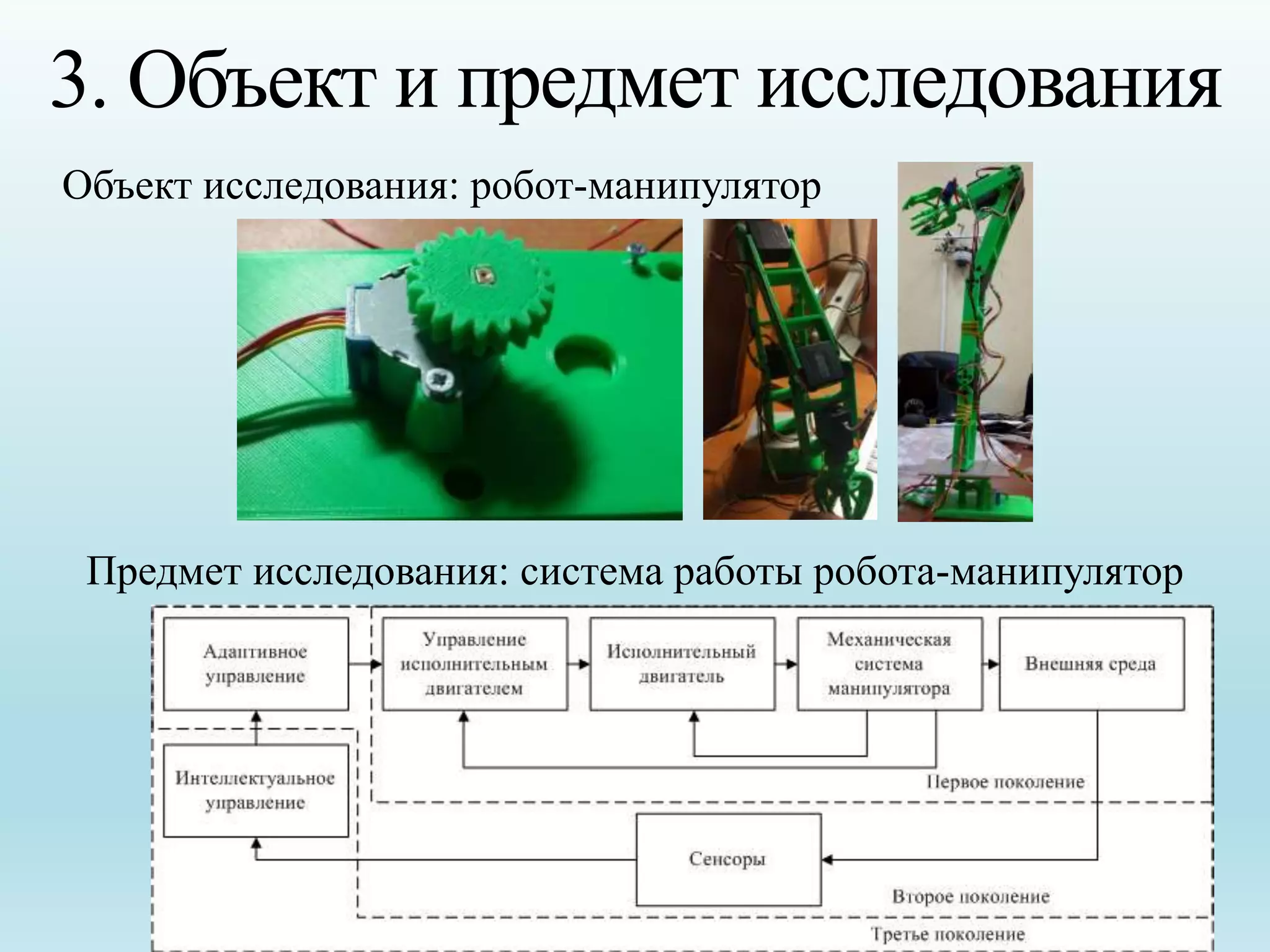 3. Объект и предмет исследования
Предмет исследования: система работы робота-манипулятор
Объект исследования: робот-манипулятор
 