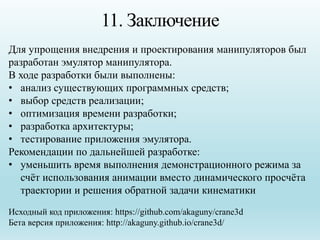 11. Заключение
Исходный код приложения: https://github.com/akaguny/crane3d
Бета версия приложения: http://akaguny.github.i...