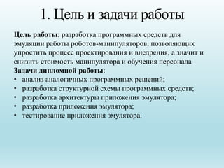 1. Цель и задачи работы
Цель работы: разработка программных средств для
эмуляции работы роботов-манипуляторов, позволяющих...