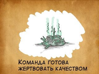 КОМАНДА ГОТОВА 
ЖЕРТВОВАТЬ КАЧЕСТВОМ 
 