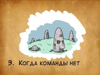 3. КОГДА КОМАНДЫ НЕТ 
 