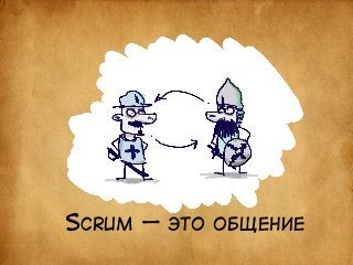 SCRUM — ЭТО ОБЩЕНИЕ 
 