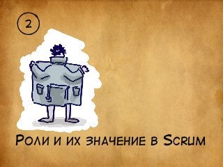 2 
РОЛИ И ИХ ЗНАЧЕНИЕ В SCRUM 
 