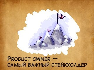 PRODUCT OWNER — 
САМЫЙ ВАЖНЫЙ СТЕЙКХОЛДЕР 
 