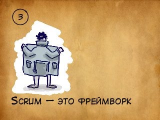 3 
SCRUM — ЭТО ФРЕЙМВОРК 
 
