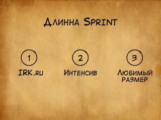 ДЛИННА SPRINT 
1 2 3 
IRK.RU ИНТЕНСИВ ЛЮБИМЫЙ 
РАЗМЕР 
 