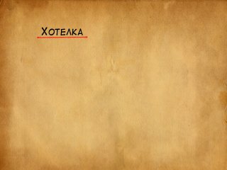 ХОТЕЛКА 
 