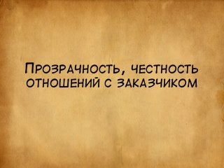 ПРОЗРАЧНОСТЬ, ЧЕСТНОСТЬ 
ОТНОШЕНИЙ С ЗАКАЗЧИКОМ 
 