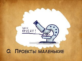 0. ПРОЕКТЫ МАЛЕНЬКИЕ 
 