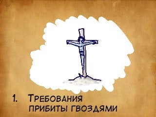 1. ТРЕБОВАНИЯ 
ПРИБИТЫ ГВОЗДЯМИ 
 