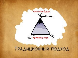 ТРАДИЦИОННЫЙ ПОДХОД 
 