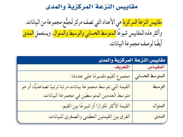 بحث عن مقاييس النزعة المركزية