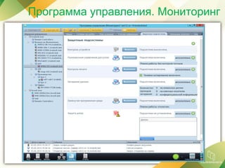 Программа управления. Мониторинг
 
