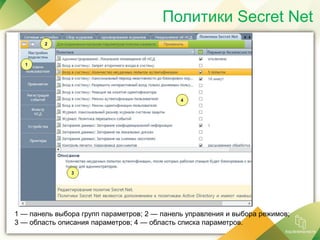 Политики Secret Net
1 — панель выбора групп параметров; 2 — панель управления и выбора режимов;
3 — область описания параметров; 4 — область списка параметров.
 