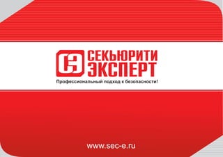 www.sec-e.ru
Профессиональный подход к безопасности!
 