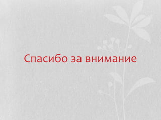 Cпасибо за внимание
 