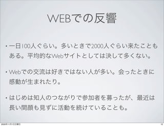WEB

   •            100         2000
                      Web

   • Web




   •




2009   11   1                      10
 