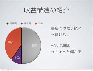 →
                40%
                            50%   Web
                                  →
                      10%


2009   11   1                           12
 