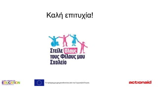 Καλή επιηστία!
Το πρόγραμμα χρθματοδοτείται από τθν Ευρωπαϊκι Ζνωςθ
 