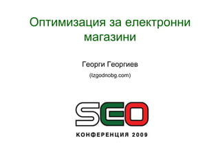 Оптимизация   за електронни магазини Георги Георгиев (Izgodnobg.com) 