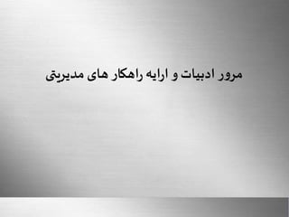 Here comes your footer 
Sharif University Of Technology 
Page 16 
مرور ادبیات و ارایه راهکار های مدیریتی 
 