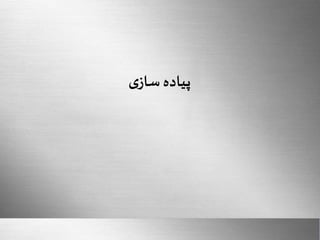 Here comes your footer 
Sharif University Of Technology 
Page 16 
پیاده سازی 
 