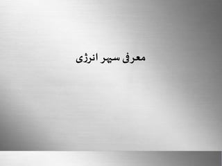 Here comes your footer 
Sharif University Of Technology 
Page 16 
معرفی سپهر انرژی 
 