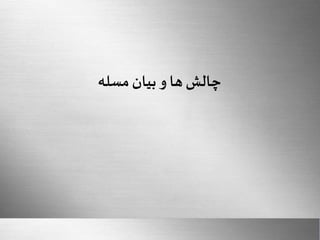 Here comes your footer 
Sharif University Of Technology 
Page 16 
چالش ها و بیان مسله 
 