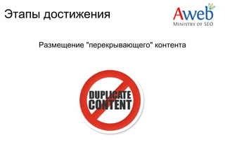 Этапы достижения

     Размещение "перекрывающего" контента
 