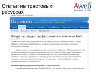 Статьи на трастовых
ресурсах
 