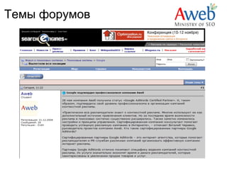 Темы форумов
 