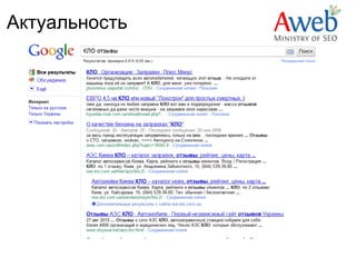 Актуальность
 