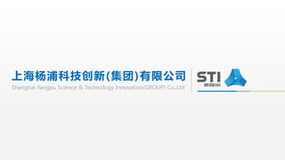 Shanghai Yangpu Science & Technology Innovation(GROUP) Co.,Ltd
上海杨浦科技创新(集团)有限公司
 