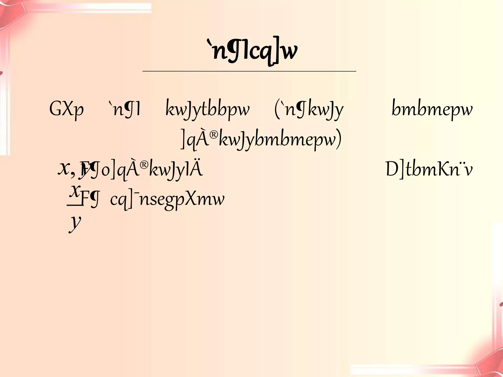 `n¶Icq]w 
GXp `n¶I kwJytbbpw (`n¶kwJy bmbmepw 
]qÀ®kwJybmbmepw) 
, xy 
x 
y 
F¶o]qÀ®kwJyIÄ D]tbmKn¨v 
F¶ cq]¯nsegpXmw 
 