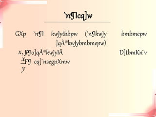 `n¶Icq]w 
GXp `n¶I kwJytbbpw (`n¶kwJy bmbmepw 
]qÀ®kwJybmbmepw) 
, xy 
x 
y 
F¶o]qÀ®kwJyIÄ D]tbmKn¨v 
F¶ cq]¯nsegpXmw 
 