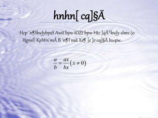 hnhn[ cq]§Ä 
Hcp `n¶IkwJybpsS Awit¯bpw tOZt¯bpw Htc ]qÀ®kwJy sImv (0 
HgnsI) KpWn¨mÂ B `n¶I¯nsâ Xs¶ ]e ]e cq]§Ä In«pw. 
 0 
a ax 
x 
  
b bx 
 