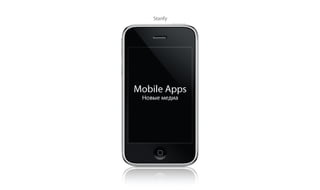 Stanfy - Mobile Apps as Newest Media