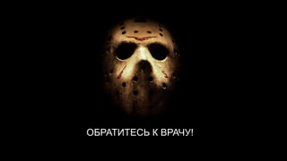 ОБРАТИТЕСЬ К ВРАЧУ!
 