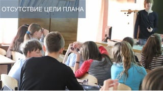 ОТСУТСТВИЕ ЦЕЛИ ПЛАНА




             NAME COMPANY // follow me : twitter.com/name or facebook.com/name
 