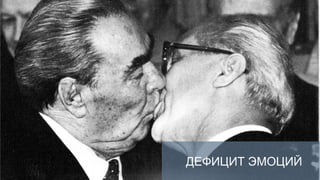 ДЕФИЦИТ ЭМОЦИЙ
 