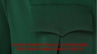 БУДЬТЕ ВНИМАТЕЛЬНЫ С СОЧИТАНИЕМ
  ЦВЕТОВОЙ ГАММЫ ФОНА И ТЕКСТА
 