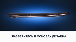 РАЗБЕРИТЕСЬ В ОСНОВАХ ДИЗАЙНА
 