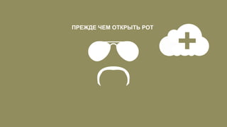 ПРЕЖДЕ ЧЕМ ОТКРЫТЬ РОТ
 