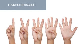 НУЖНЫ ВЫВОДЫ !
 