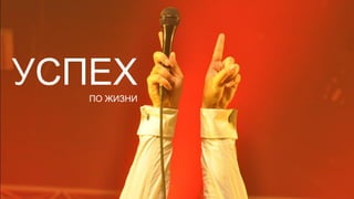 УСПЕХ
   ПО ЖИЗНИ
 