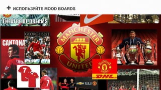 + ИСПОЛЬЗУЙТЕ MOOD BOARDS
 