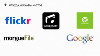 +   ОТКУДА «КАЧАТЬ» ФОТО?
 